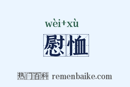 慰恤是什么意思的图片